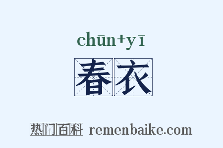 春衣是什么意思的图片